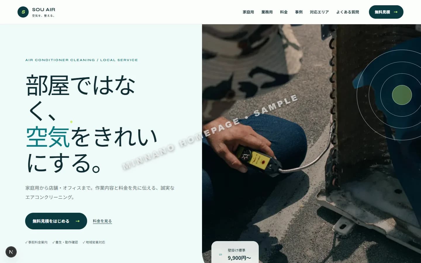 エアコンクリーニング トップページ見本