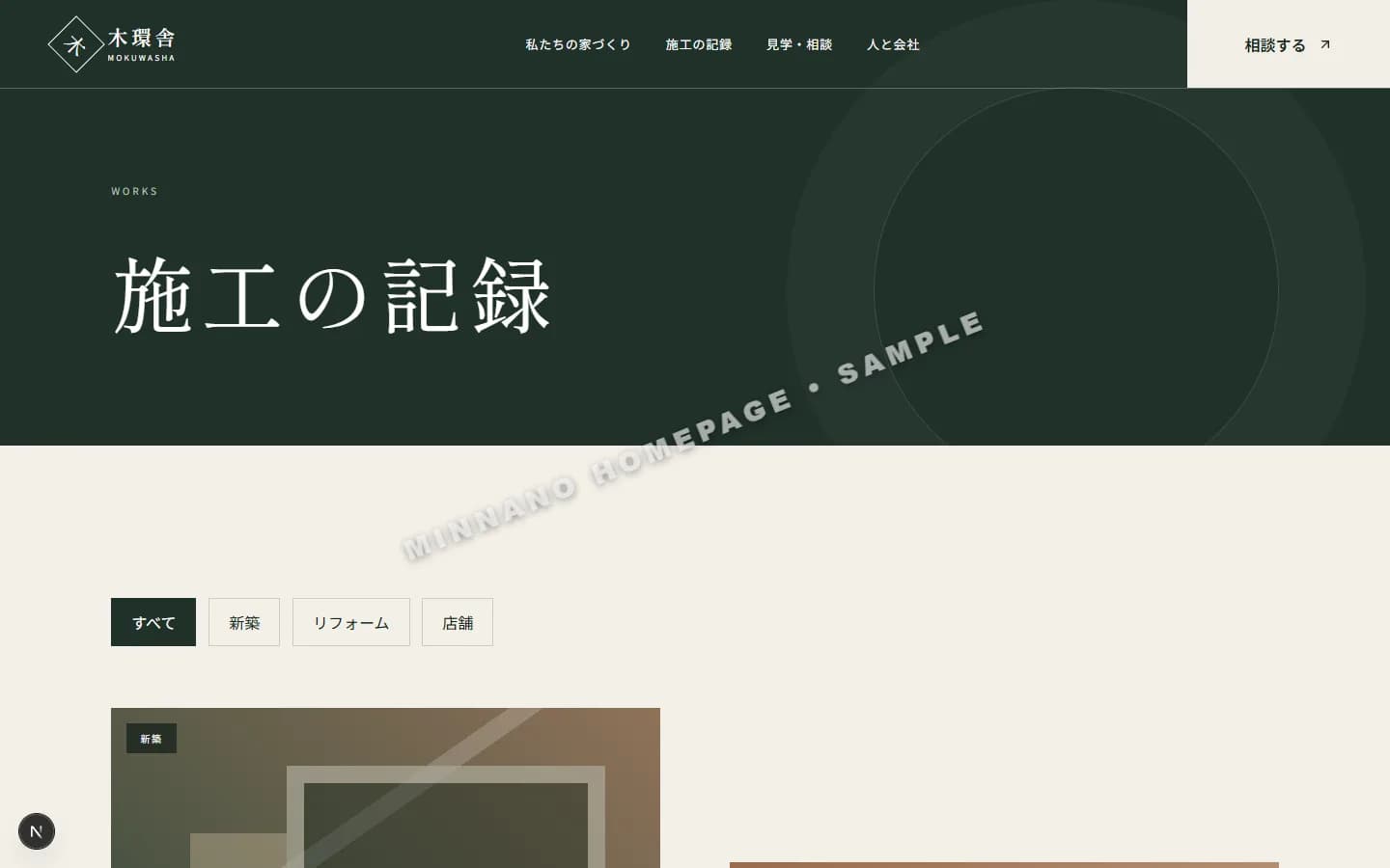 工務店・リフォーム 代表下層画面