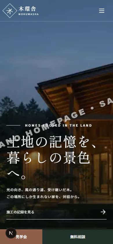 工務店・リフォーム スマートフォントップ画面