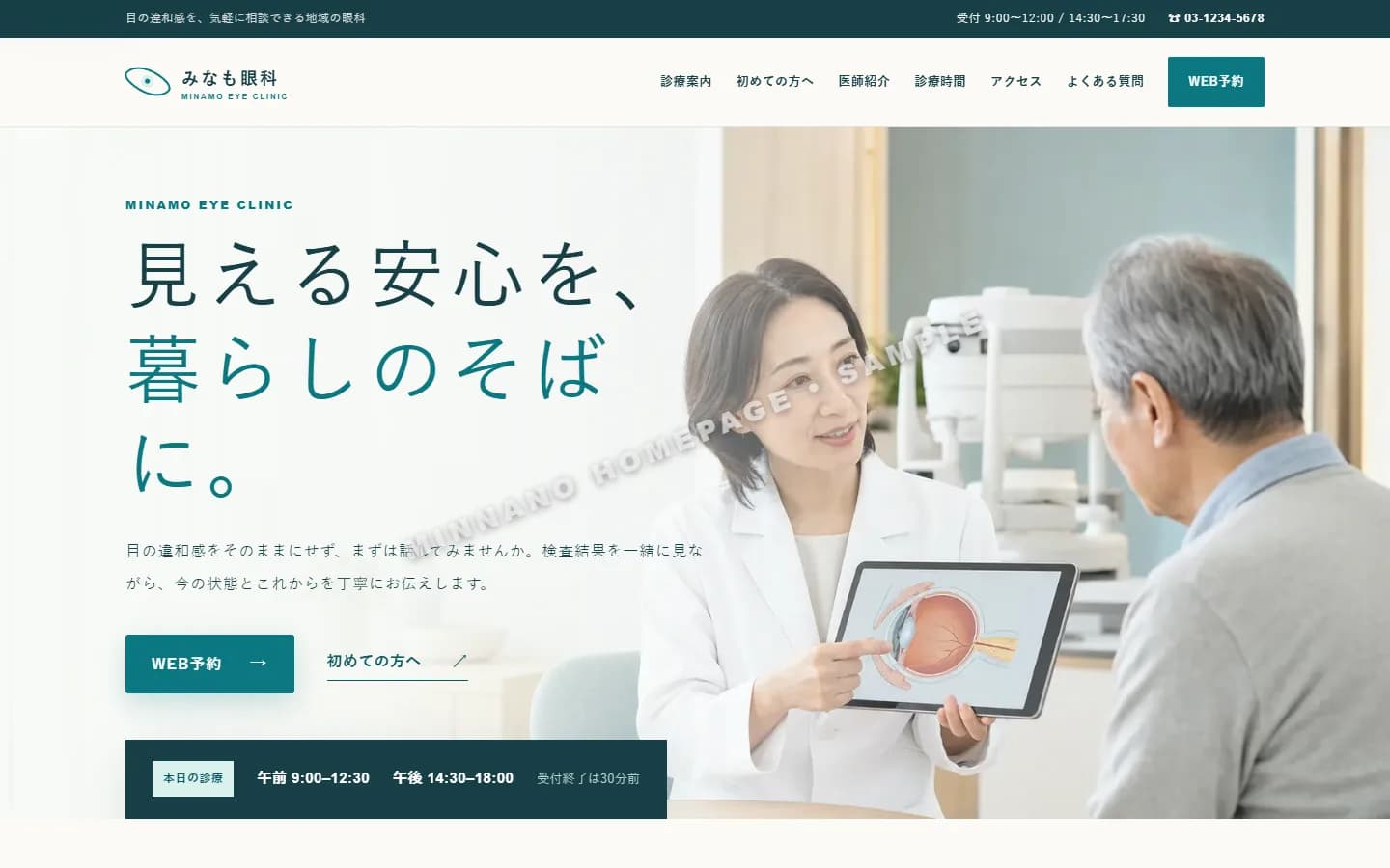 眼科クリニック トップページ見本