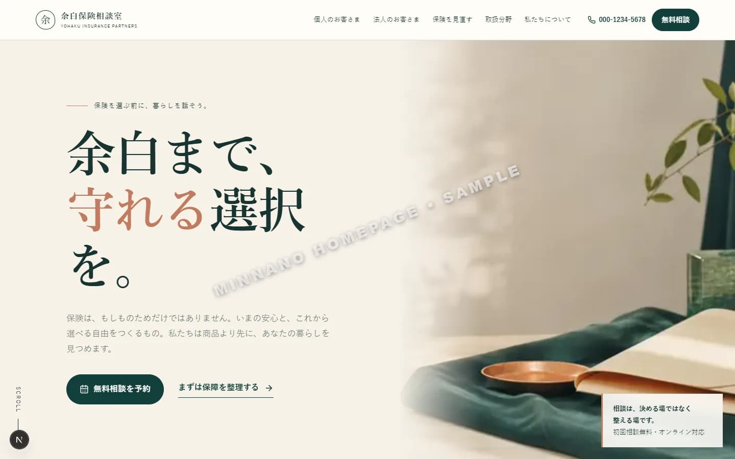 保険相談 トップページ見本