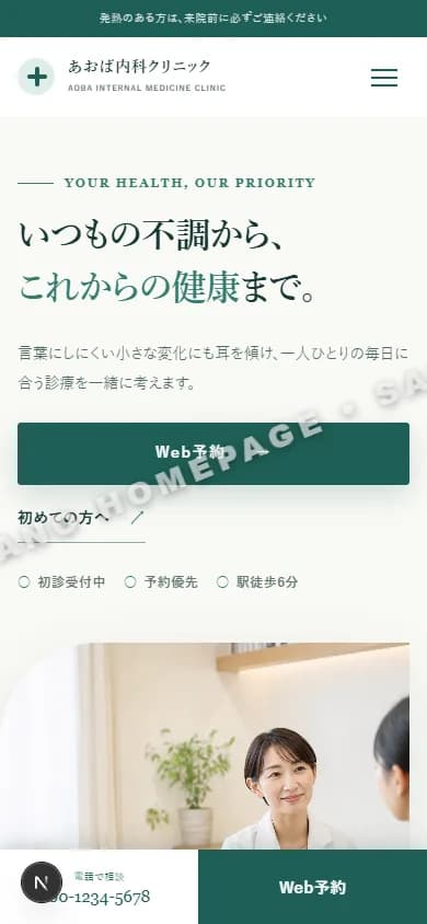 内科クリニック スマートフォントップ画面