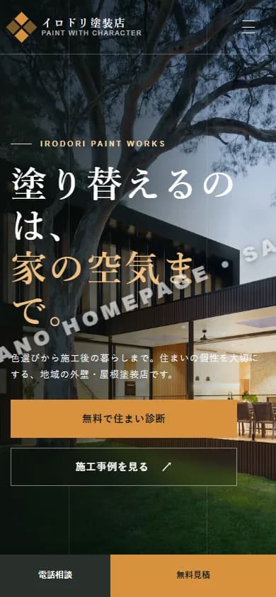 外壁塗装 スマートフォントップ画面