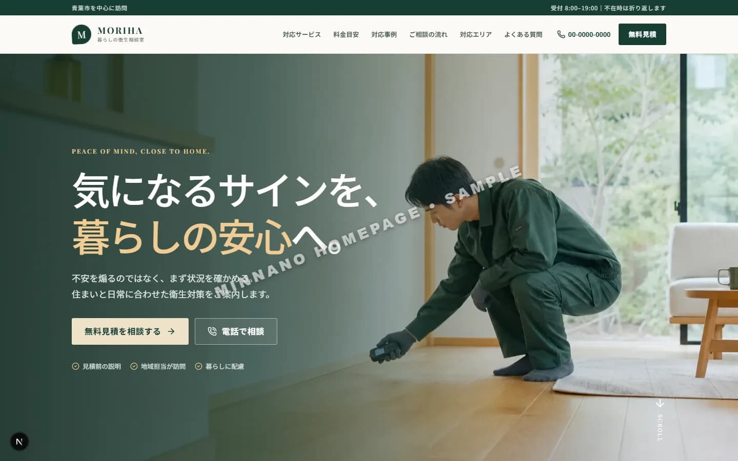 害虫駆除 トップページ見本