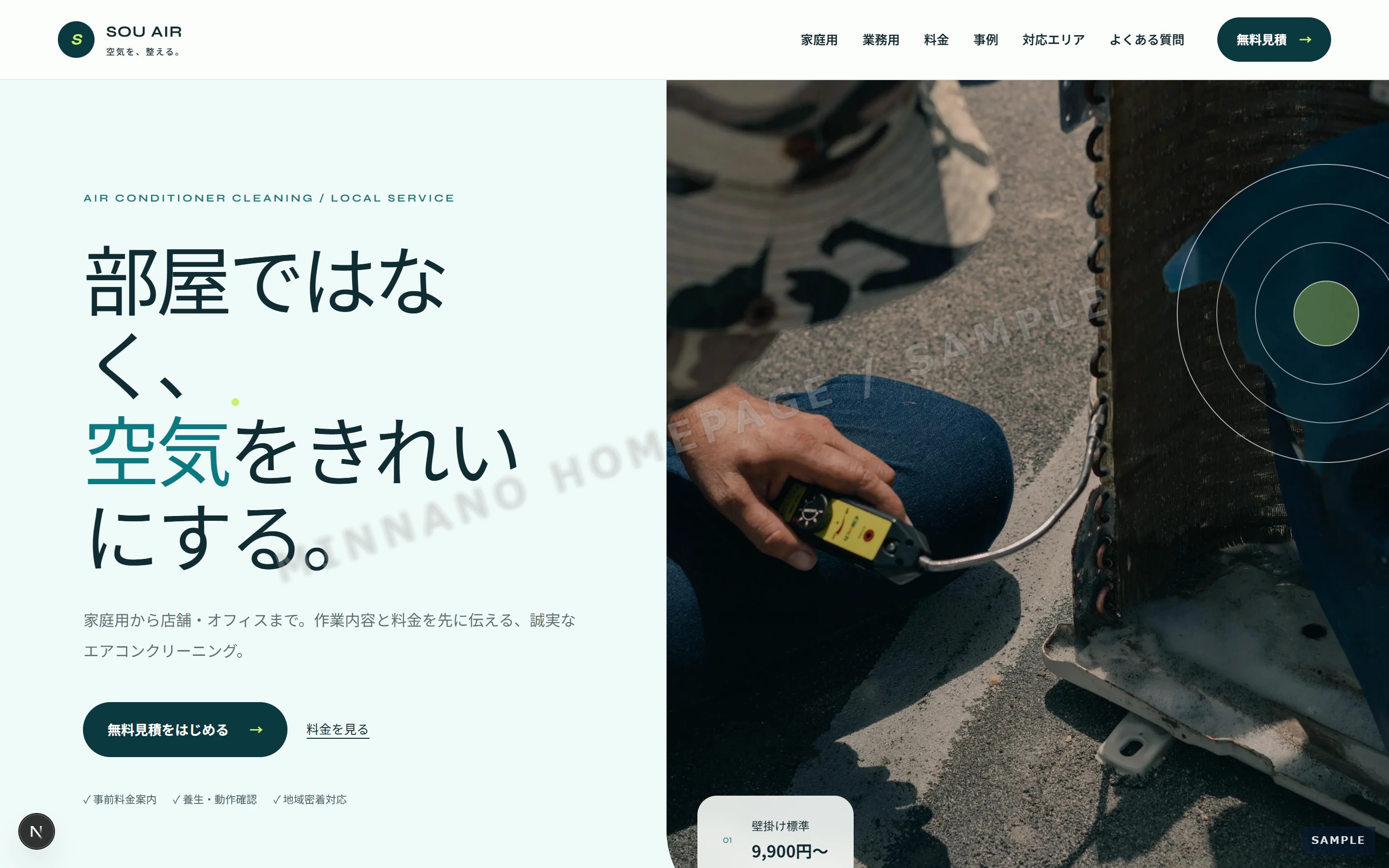 エアコンクリーニングのPC版トップページ