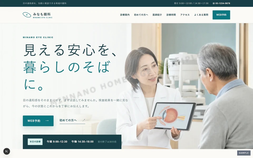 眼科クリニック トップページ見本