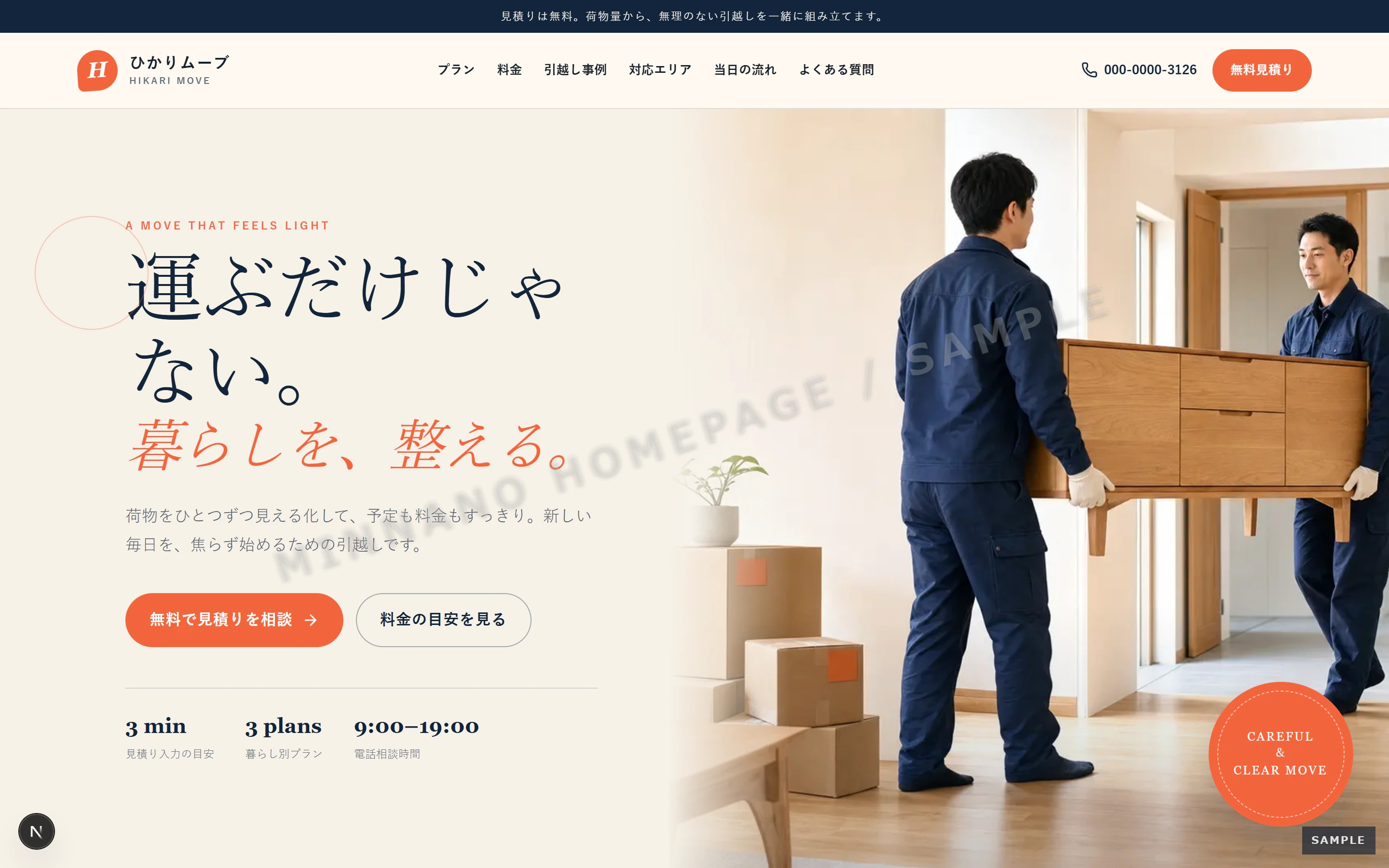引越し業者のPC版トップページ