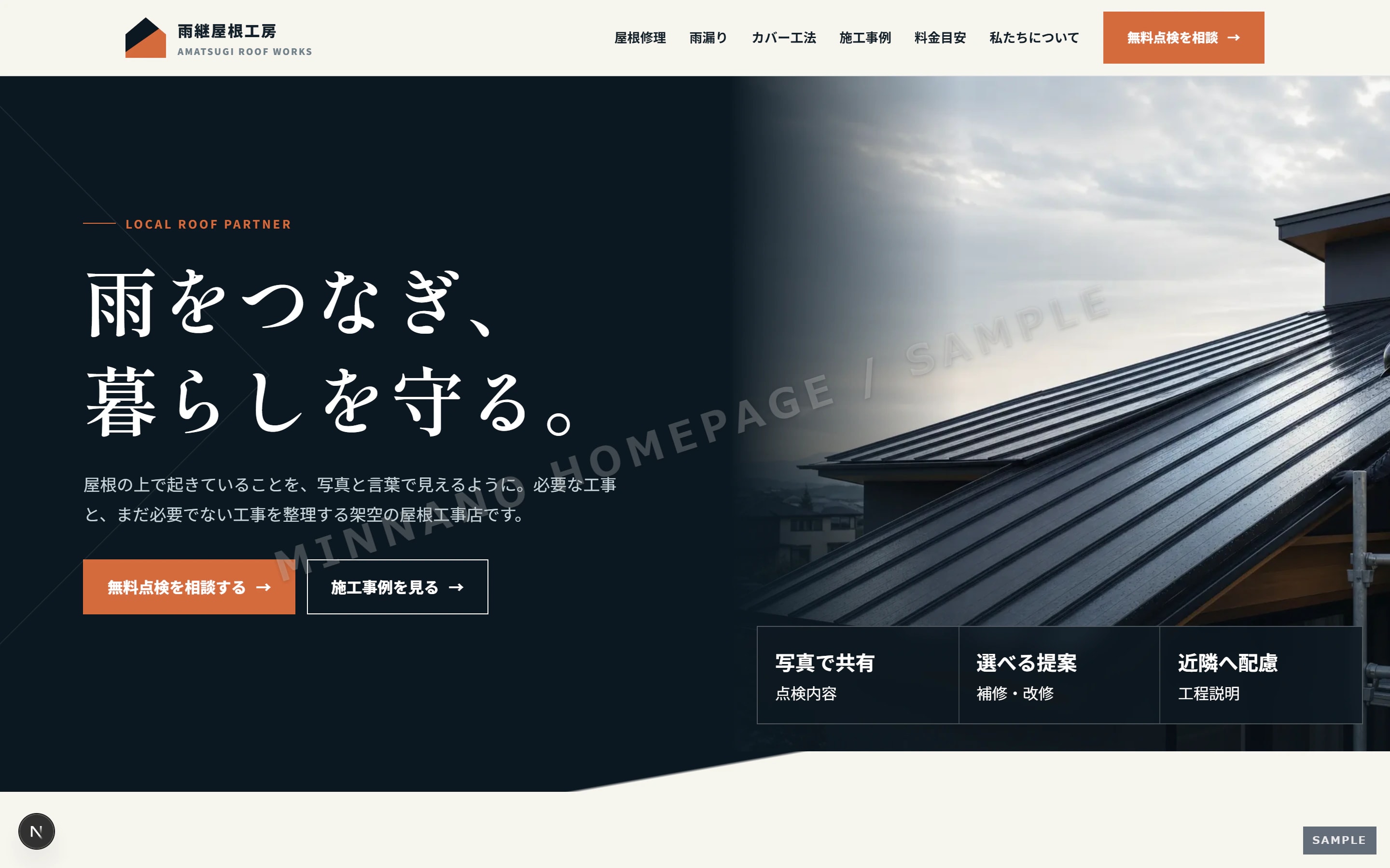 屋根工事のPC版トップページ