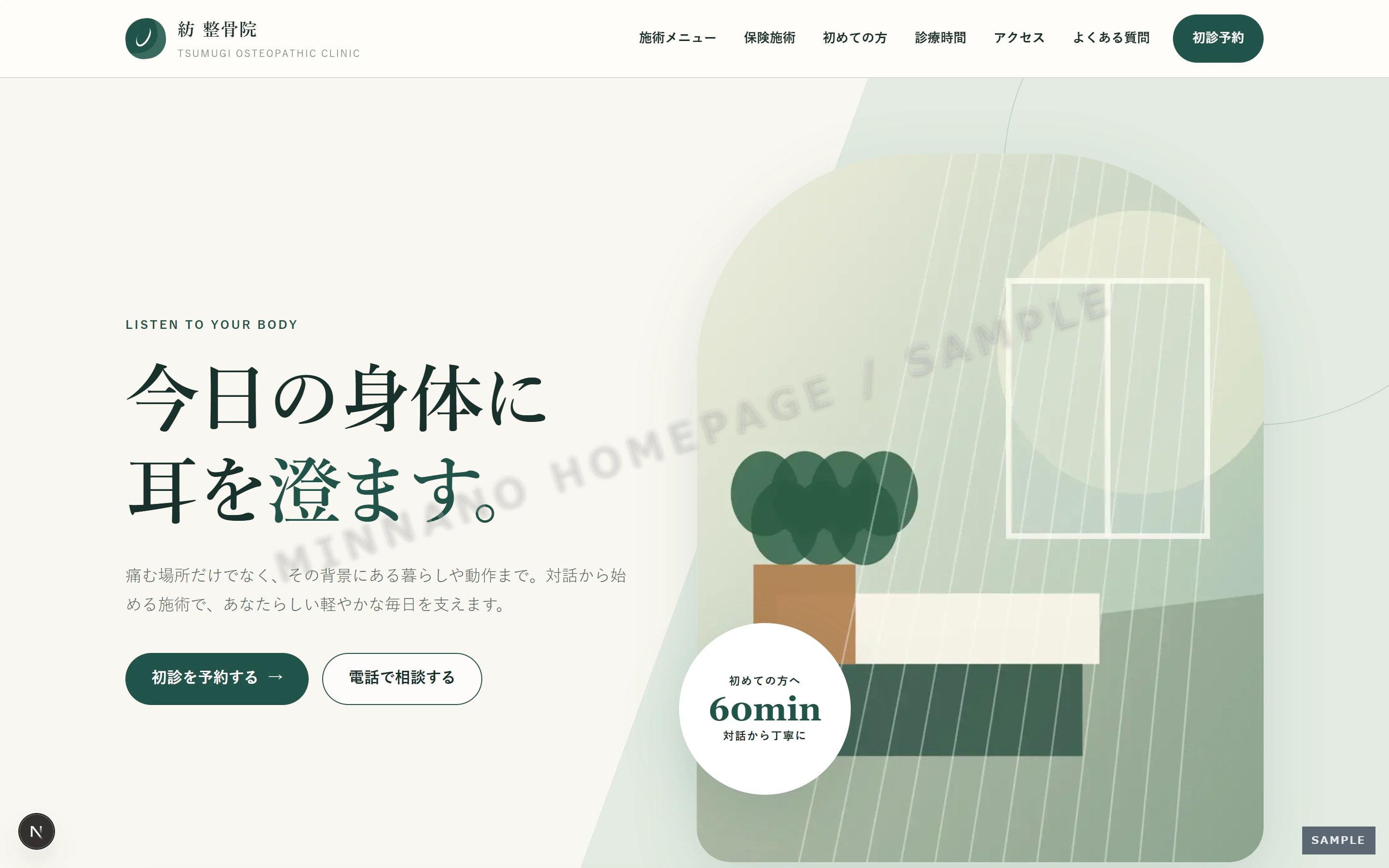 整骨院のPC版トップページ