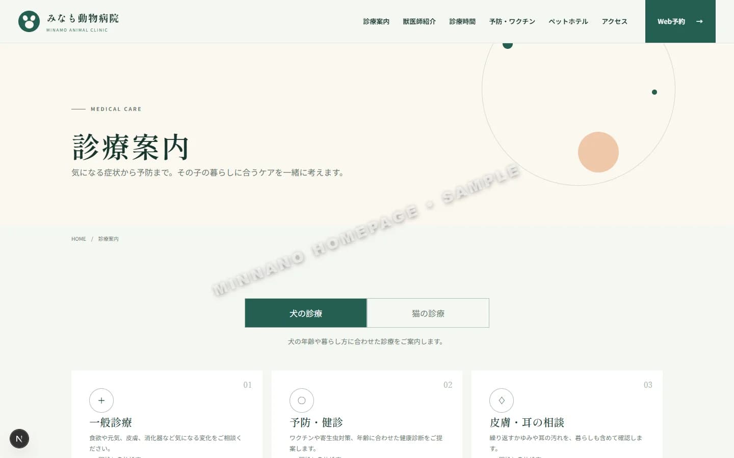 動物病院 代表下層画面
