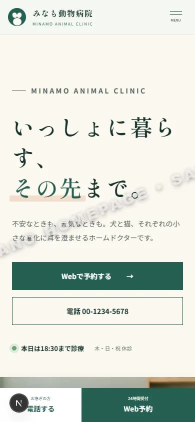動物病院 スマートフォントップ画面