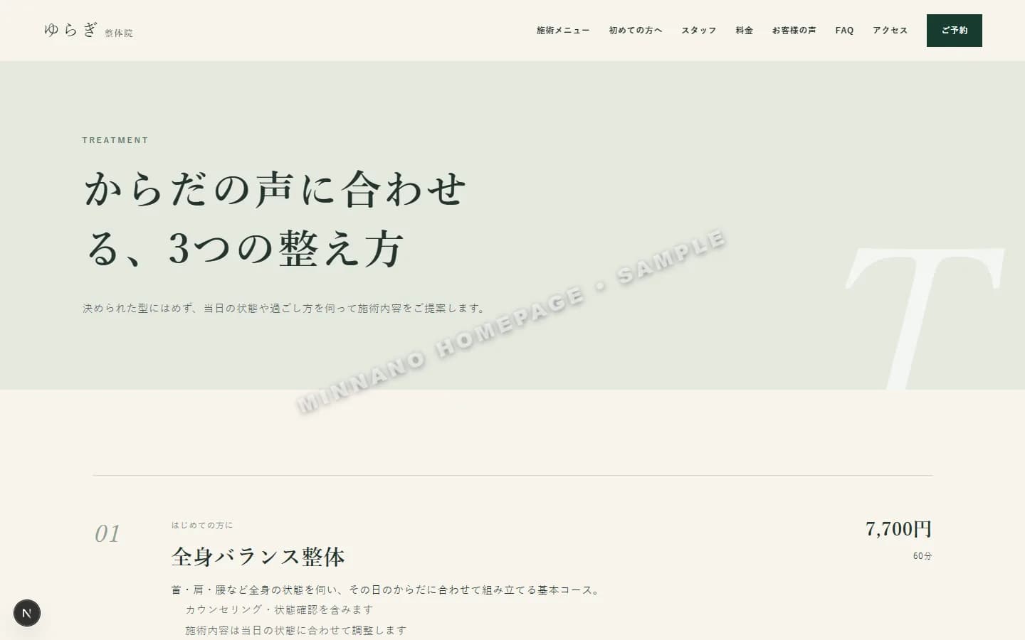 整体院 代表下層画面
