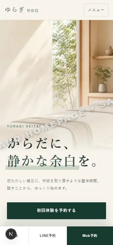 整体院 スマートフォントップ画面